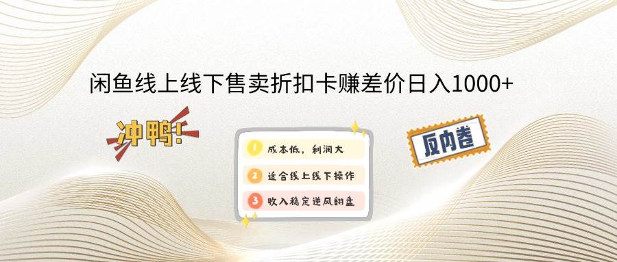 （12859期）闲鱼线上,线下售卖折扣卡赚差价日入1000+副业基地_极客搞钱_中创网_福缘网_冒泡网_资源整合平台副业基地