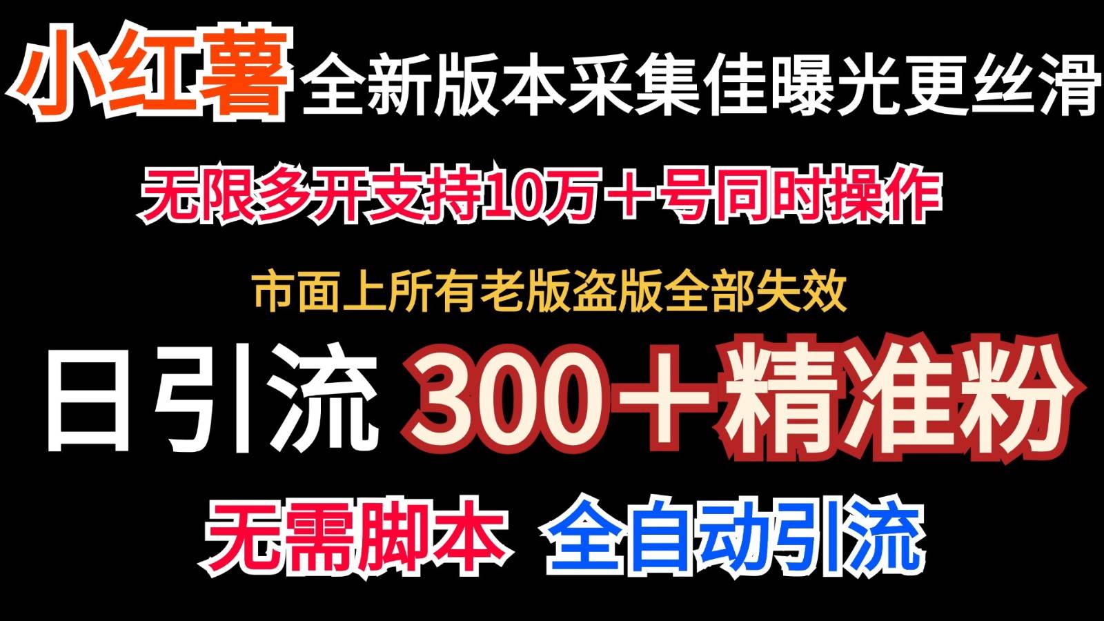 全新版本小红书采集协议＋无限曝光  日引300＋精准粉副业基地_极客搞钱_中创网_福缘网_冒泡网_资源整合平台副业基地