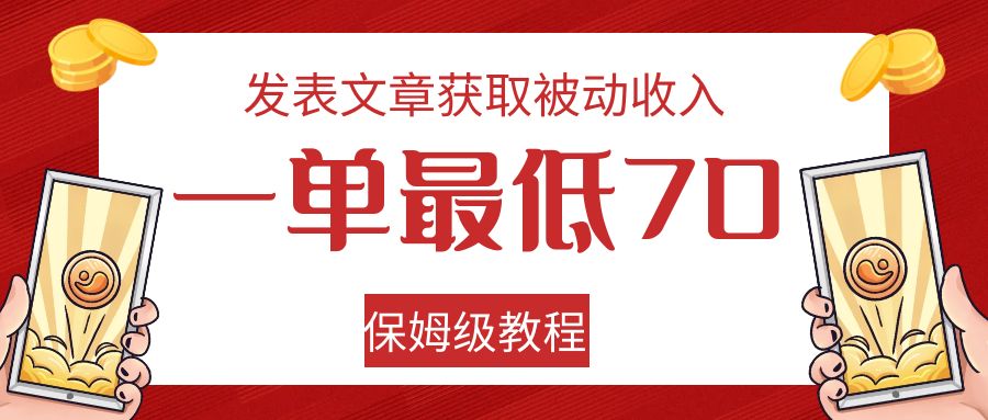 发表文章获取被动收入，一单最低70，保姆级教程副业基地_极客搞钱_中创网_福缘网_冒泡网_资源整合平台副业基地