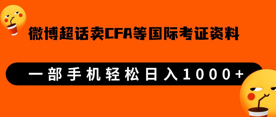 微博超话卖cfa、frm等国际考证虚拟资料，一单300+，一部手机轻松日入1000+副业基地_极客搞钱_中创网_福缘网_冒泡网_资源整合平台副业基地