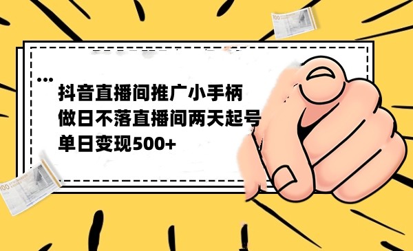 抖音全无人日不落直播推广小游戏，两天做出千人在线，单日稳定变现500副业基地_极客搞钱_中创网_福缘网_冒泡网_资源整合平台副业基地