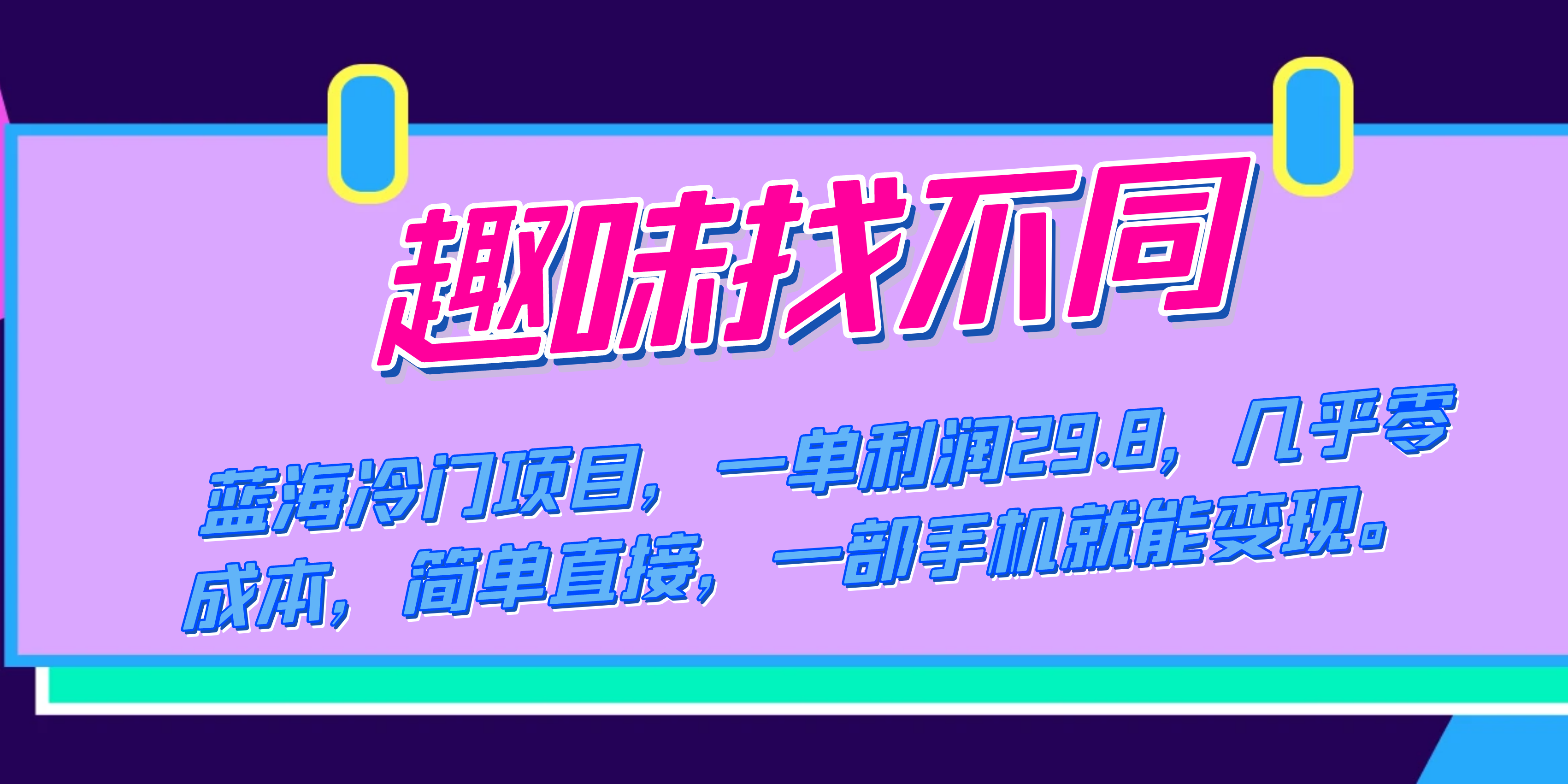 蓝海冷门项目，趣味找不同，一单利润29.8，几乎零成本，一部手机就能变现副业基地_极客搞钱_中创网_福缘网_冒泡网_资源整合平台副业基地