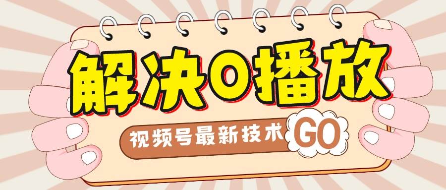 解决0播放量，搬运视频百分百过原创，二次剪辑加卡封面，视频号新最技术副业基地_极客搞钱_中创网_福缘网_冒泡网_资源整合平台副业基地