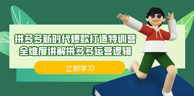拼多多·新时代爆款打造特训营，全维度讲解拼多多运营逻辑（21节课）副业基地_极客搞钱_中创网_福缘网_冒泡网_资源整合平台副业基地