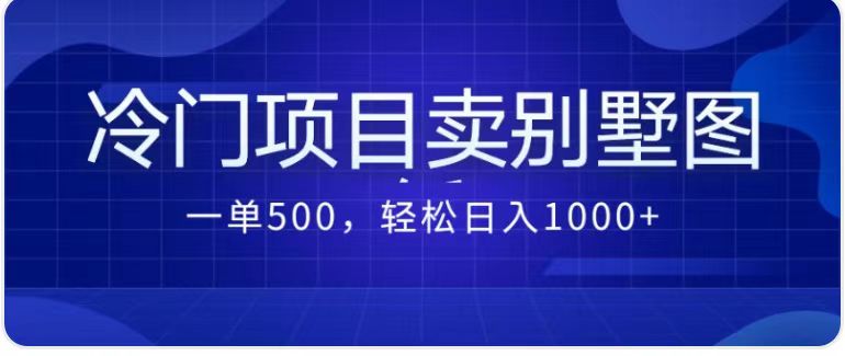 最新蓝海项目，通过卖农村自建别墅的设计图，轻松实现月入过万副业基地_极客搞钱_中创网_福缘网_冒泡网_资源整合平台副业基地