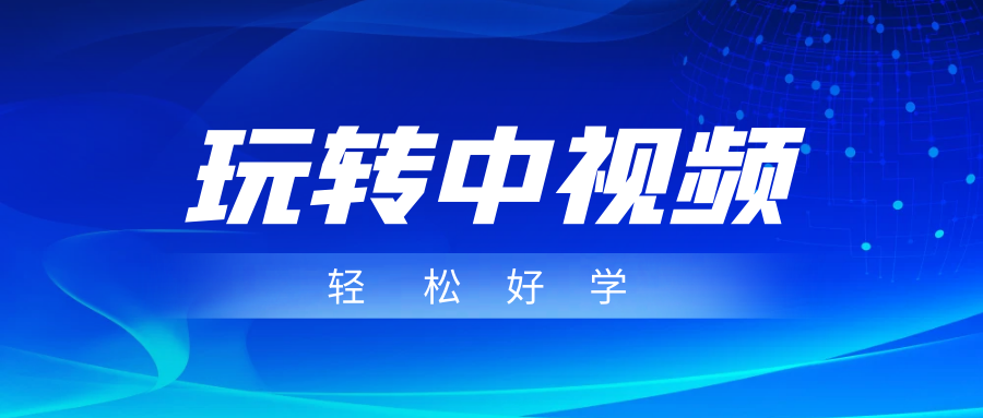 玩转中视频成品账号，简单好学好理解，非常适合宝妈或者上班族来做兼职副业基地_极客搞钱_中创网_福缘网_冒泡网_资源整合平台副业基地