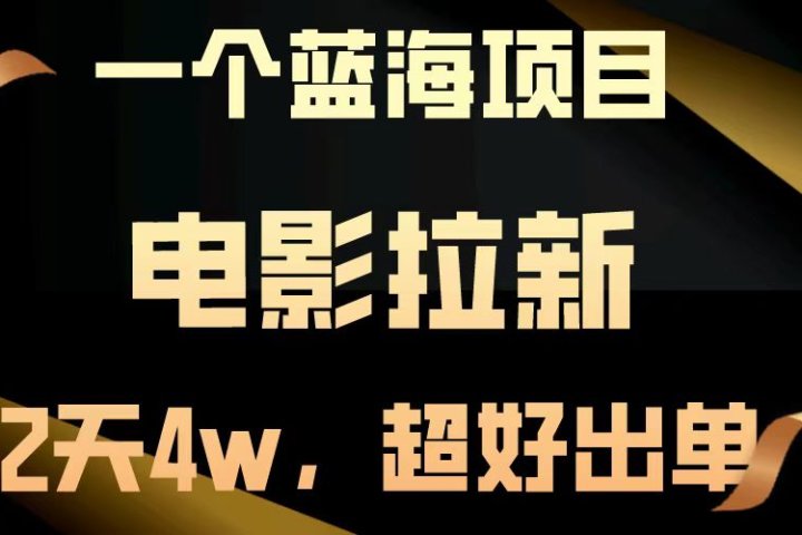 电影拉新两天搞了近4w，超好出单，直接起飞【蓝海项目】副业基地_极客搞钱_中创网_福缘网_冒泡网_资源整合平台副业基地