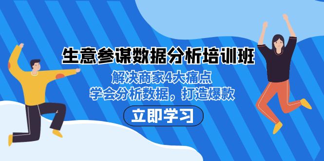 生意·参谋数据分析培训班：解决商家4大痛点，学会分析数据，打造爆款！副业基地_极客搞钱_中创网_福缘网_冒泡网_资源整合平台副业基地