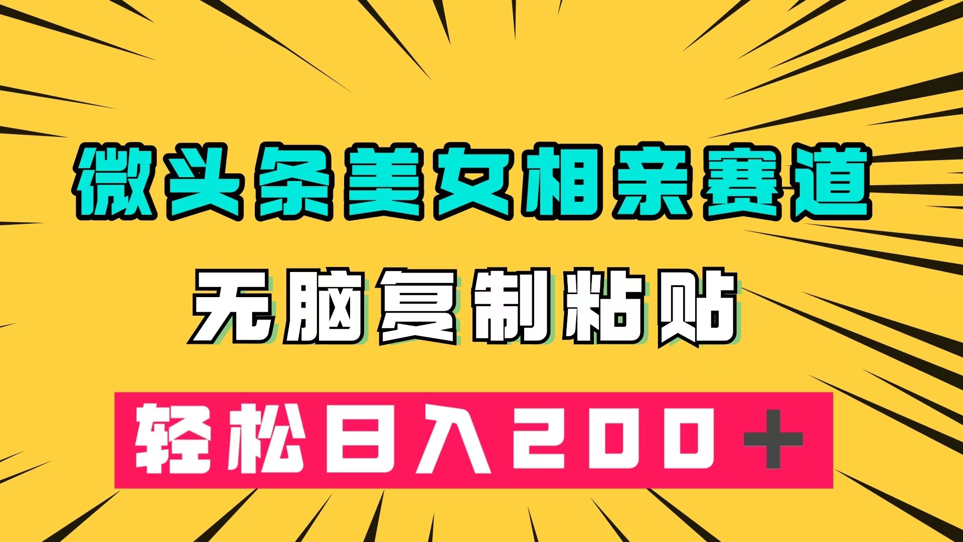微头条冷门美女相亲赛道，无脑复制粘贴，轻松日入200＋副业基地_极客搞钱_中创网_福缘网_冒泡网_资源整合平台副业基地