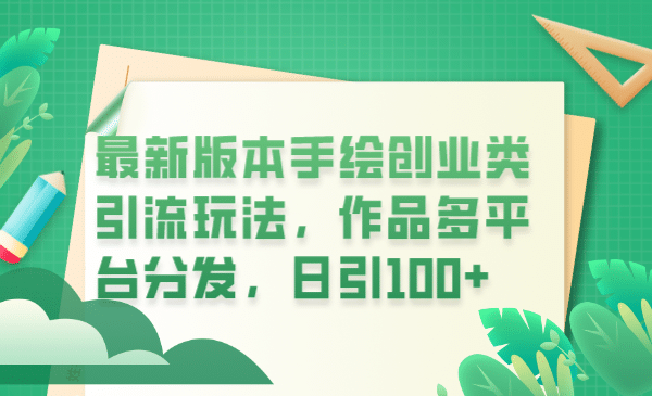 最新版本手绘创业类引流玩法，作品多平台分发，日引100+创业粉副业基地_极客搞钱_中创网_福缘网_冒泡网_资源整合平台副业基地