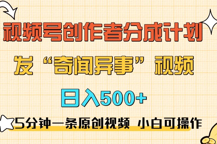 5分钟一条原创奇闻异事视频 撸视频号分成，小白也能日入500+副业基地_极客搞钱_中创网_福缘网_冒泡网_资源整合平台副业基地
