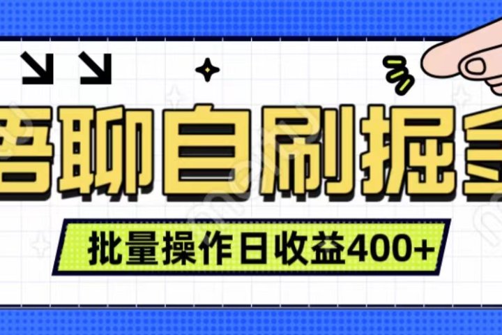语聊自刷掘金项目 单人操作日入400+ 实时见收益项目 亲测稳定有效副业基地_极客搞钱_中创网_福缘网_冒泡网_资源整合平台副业基地