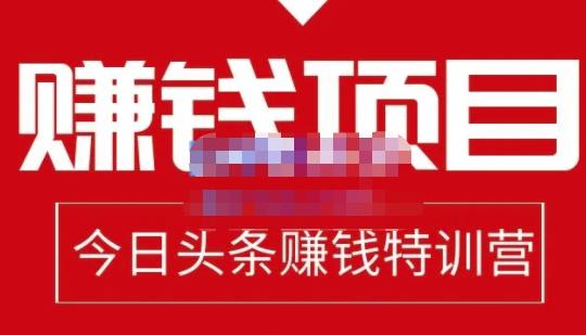 今日头条项目玩法，头条中视频项目，单号收益在50—500可批量副业基地_极客搞钱_中创网_福缘网_冒泡网_资源整合平台副业基地
