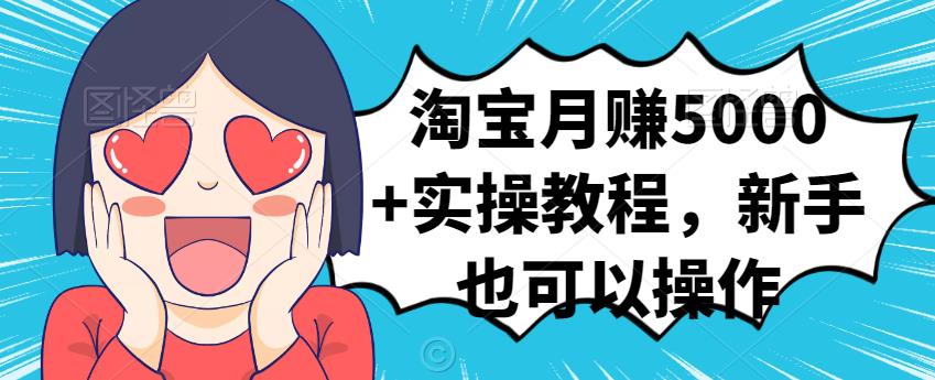 淘宝月赚5000+实操教程，新手也可以操作副业基地_极客搞钱_中创网_福缘网_冒泡网_资源整合平台副业基地