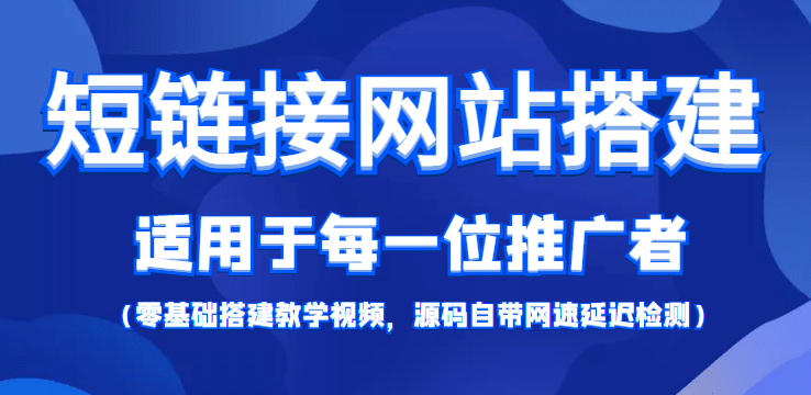 【综合精品】短链接网站搭建：适合每一位网络推广用户【搭建教程+源码】副业基地_极客搞钱_中创网_福缘网_冒泡网_资源整合平台副业基地