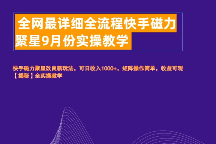 全网最详细全流程快手磁力聚星实操教学副业基地_极客搞钱_中创网_福缘网_冒泡网_资源整合平台副业基地