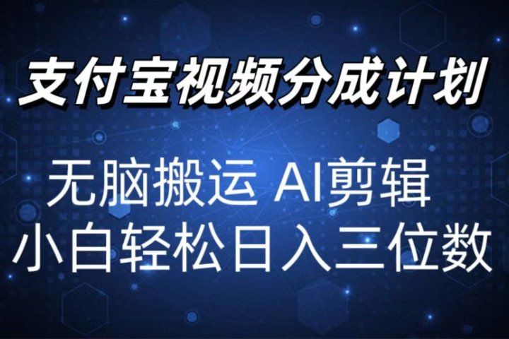 2024支付宝分成计划 无脑搬运 AI剪辑 小白轻松日入三位数副业基地_极客搞钱_中创网_福缘网_冒泡网_资源整合平台副业基地