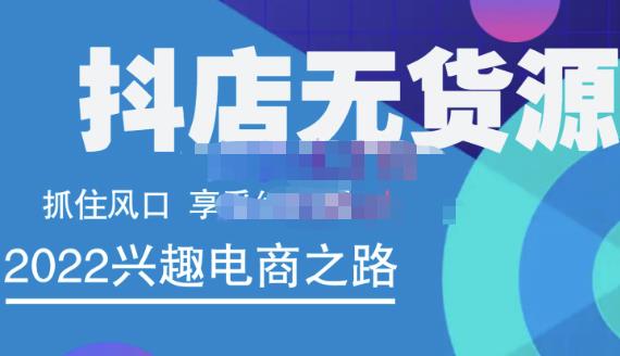 抖店无货源店群精细化运营系列课，帮助0基础新手开启抖店创业之路价值888元副业基地_极客搞钱_中创网_福缘网_冒泡网_资源整合平台副业基地