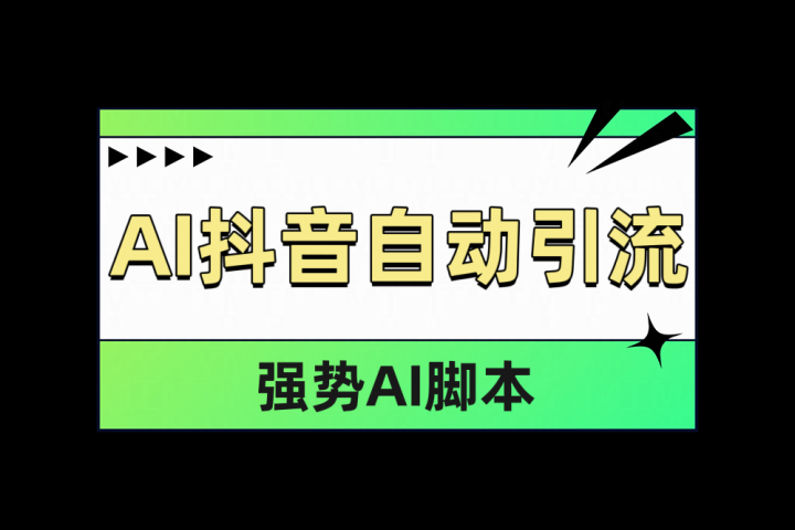 AI抖音自动引流副业基地_极客搞钱_中创网_福缘网_冒泡网_资源整合平台副业基地