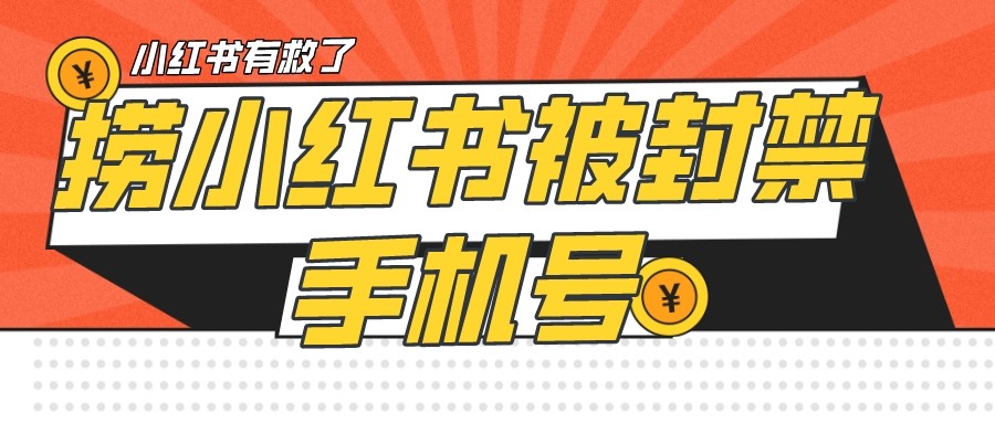 【首发解封】小红书被封号禁言账号手机换绑副业基地_极客搞钱_中创网_福缘网_冒泡网_资源整合平台副业基地