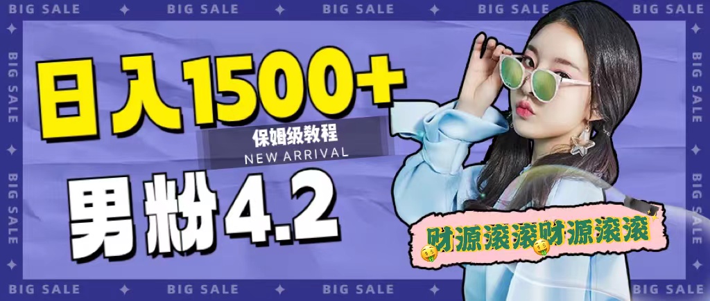 日入1500+，2023最新男粉计划，不封号玩法副业基地_极客搞钱_中创网_福缘网_冒泡网_资源整合平台副业基地