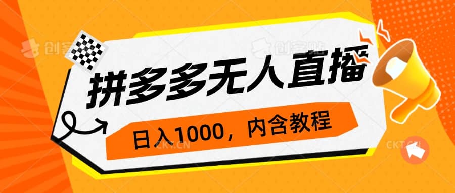 拼多多无人直播不封号玩法，0投入，3天必起，日入1000+副业基地_极客搞钱_中创网_福缘网_冒泡网_资源整合平台副业基地