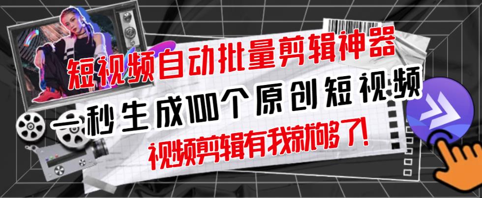 【原创神器】短视频全自动一键剪辑视频，一秒生成100个原创视频(软件+视频)副业基地_极客搞钱_中创网_福缘网_冒泡网_资源整合平台副业基地