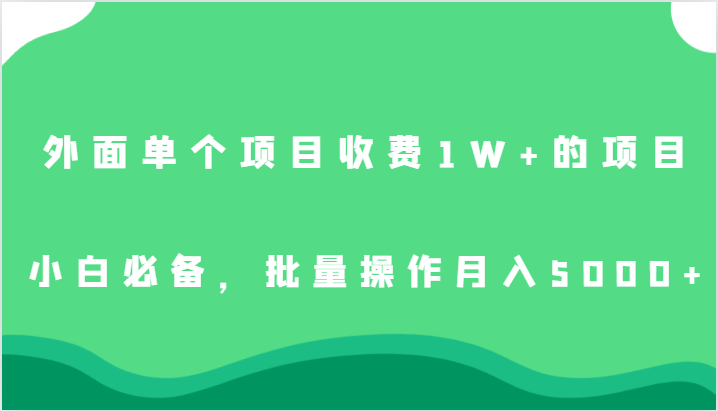 外面单个项目收费1W+的项目，小白必备，批量操作月入5000+副业基地_极客搞钱_中创网_福缘网_冒泡网_资源整合平台副业基地