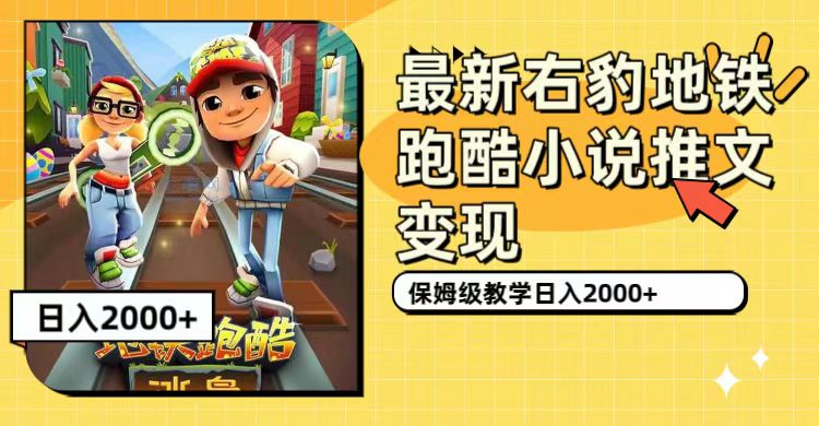 最新右豹地铁跑酷小说推文变现，日入2000+（附1058G素材）副业基地_极客搞钱_中创网_福缘网_冒泡网_资源整合平台副业基地