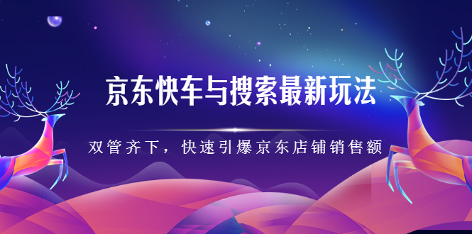 京东快车与搜索最新玩法，四个维度抢占红利，引爆京东平台副业基地_极客搞钱_中创网_福缘网_冒泡网_资源整合平台副业基地