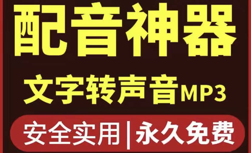短视频配音神器永久破解版，原价200多一年的，永久莬费使用副业基地_极客搞钱_中创网_福缘网_冒泡网_资源整合平台副业基地