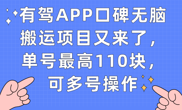 有驾APP口碑无脑搬运项目又来了，单号最高110块，可多号操作副业基地_极客搞钱_中创网_福缘网_冒泡网_资源整合平台副业基地