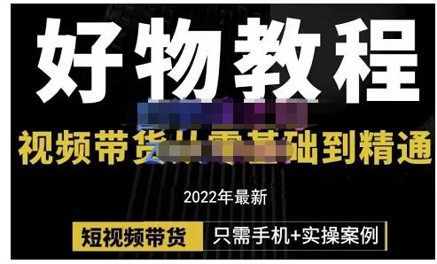 锅锅老师好物分享课程：短视频带货从零基础到精通，只需手机+实操副业基地_极客搞钱_中创网_福缘网_冒泡网_资源整合平台副业基地