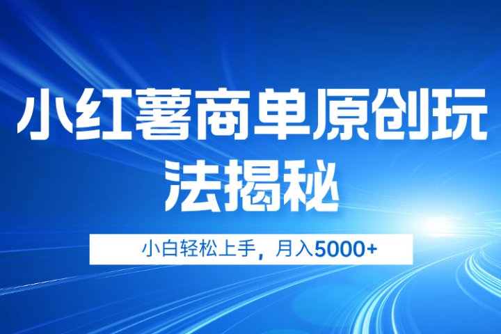 小红薯商单玩法揭秘，小白轻松上手，月入5000+副业基地_极客搞钱_中创网_福缘网_冒泡网_资源整合平台副业基地