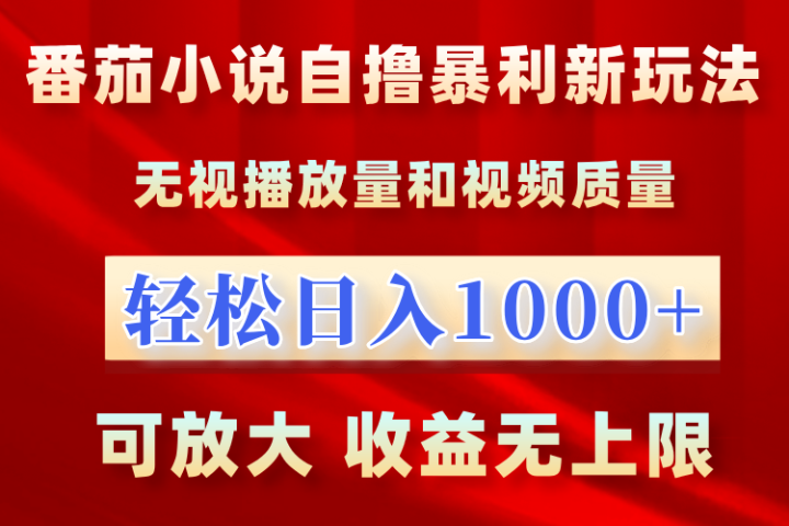 最新番茄小说自撸暴利新玩法！无视播放量，轻松日入1000+，可放大，收益无上限！副业基地_极客搞钱_中创网_福缘网_冒泡网_资源整合平台副业基地