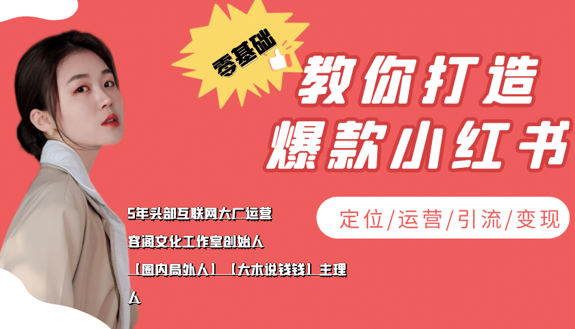 学做小红书自媒体从0到1，零基础教你打造爆款小红书【含无水印教学ppt】副业基地_极客搞钱_中创网_福缘网_冒泡网_资源整合平台副业基地