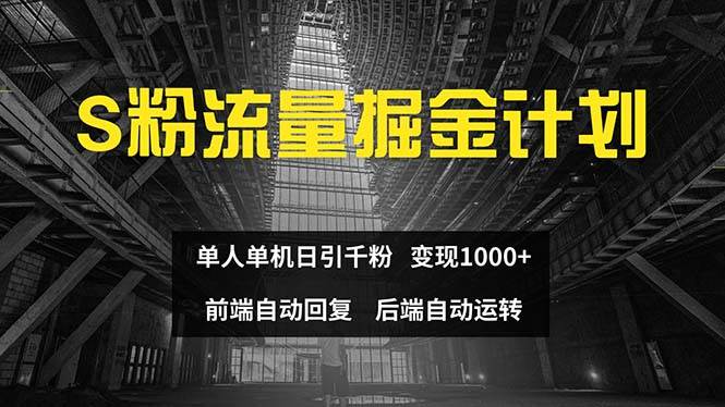 （12103期）色粉流量掘金计划 单人单机日引千粉 日入1000+ 前端自动化回复   后端…副业基地_极客搞钱_中创网_福缘网_冒泡网_资源整合平台副业基地