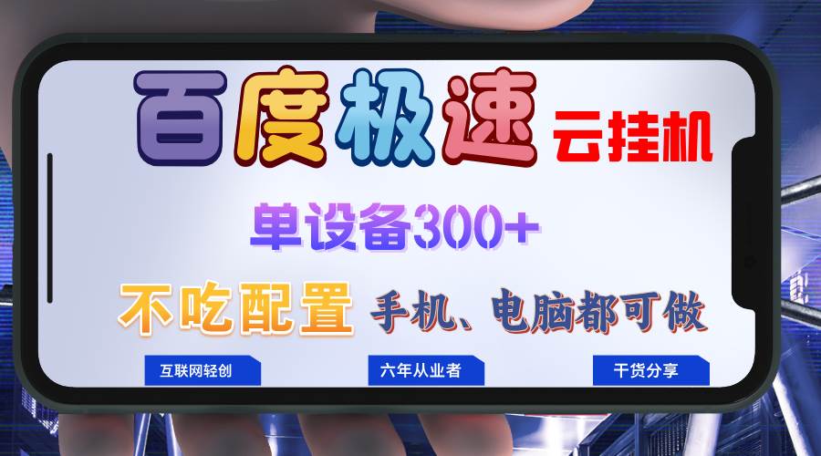 （13093期）百度极速云挂机，无脑操作挂机日入300+，小白轻松上手！！！副业基地_极客搞钱_中创网_福缘网_冒泡网_资源整合平台副业基地