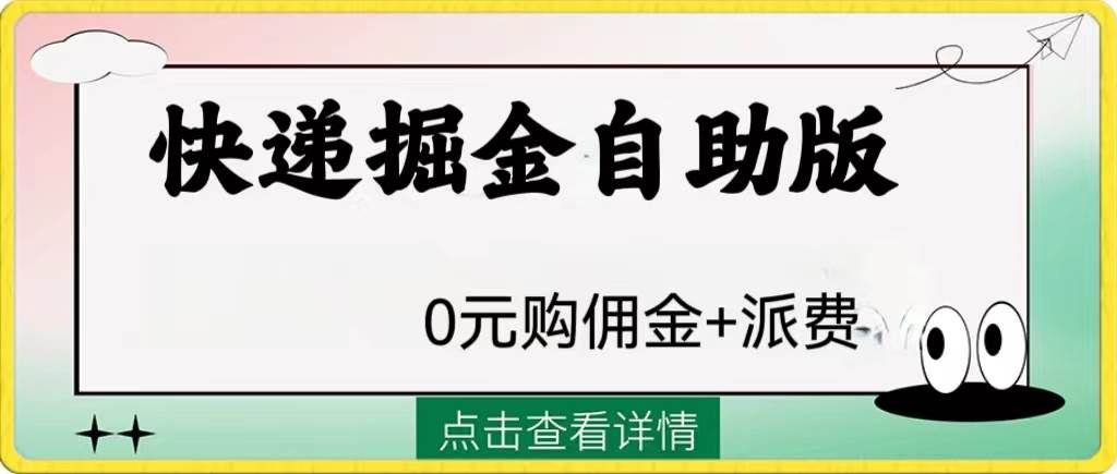 （8029期）外面收费1288快递掘金自助版副业基地_极客搞钱_中创网_福缘网_冒泡网_资源整合平台副业基地