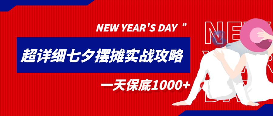 超级详细的七夕摆摊实战攻略，一天保底1000+副业基地_极客搞钱_中创网_福缘网_冒泡网_资源整合平台副业基地