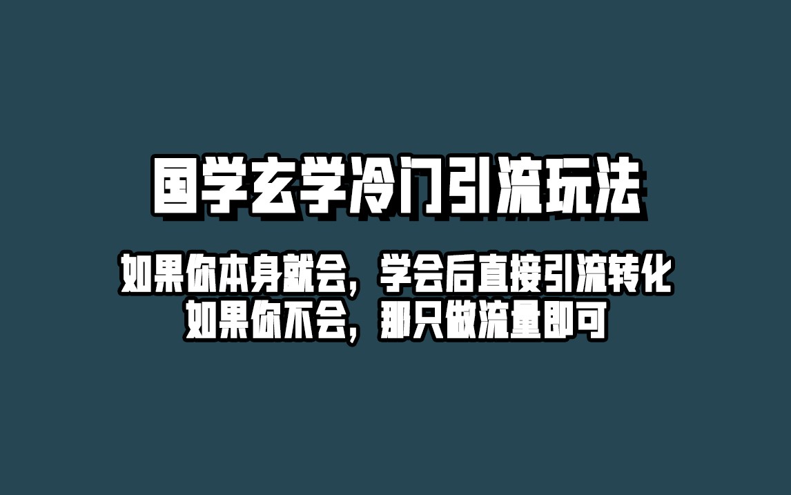 抖音玄学冷门玩法起号保姆级教程，单日引流100+精准玄学粉副业基地_极客搞钱_中创网_福缘网_冒泡网_资源整合平台副业基地