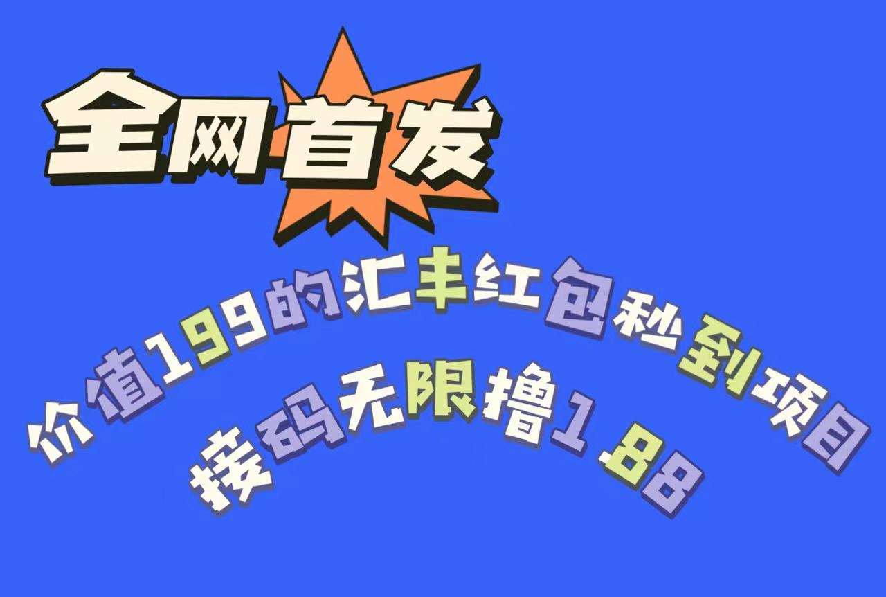 全网首发，价值199的汇丰红包秒到项目，接码无限撸1.88副业基地_极客搞钱_中创网_福缘网_冒泡网_资源整合平台副业基地