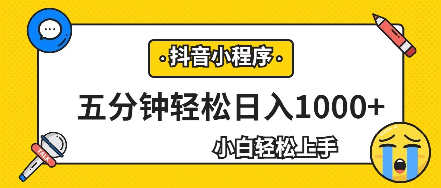 轻松日入1000+，抖音小程序最新思路，每天五分钟，适合0基础小白副业基地_极客搞钱_中创网_福缘网_冒泡网_资源整合平台副业基地