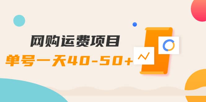 网购运费项目【详细教程】副业基地_极客搞钱_中创网_福缘网_冒泡网_资源整合平台副业基地