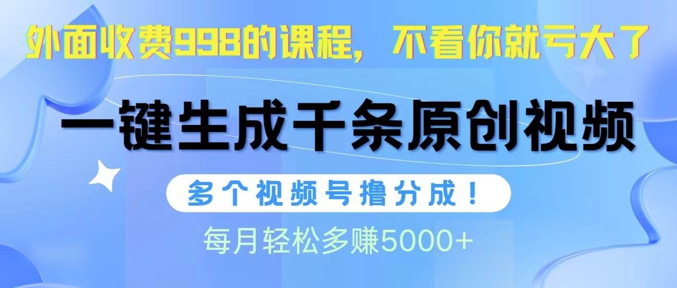 （10080期）视频号软件辅助日产1000条原创视频，多个账号撸分成收益，每个月多赚5000+副业基地_极客搞钱_中创网_福缘网_冒泡网_资源整合平台副业基地