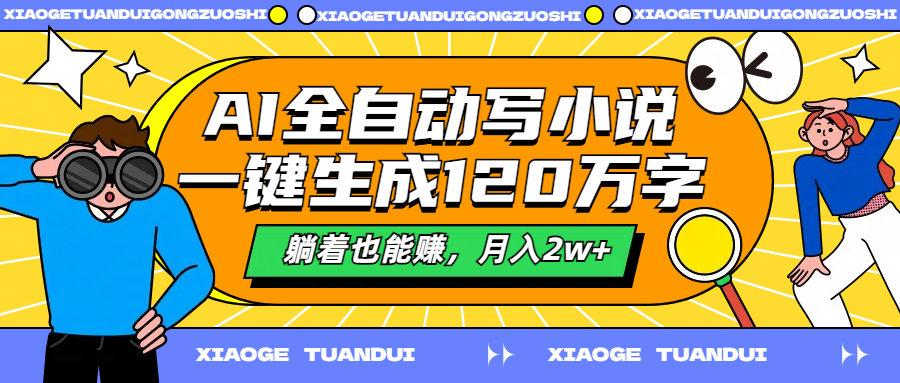 AI全自动写小说，一键生成120万字，躺着也能赚，月入2w+副业基地_极客搞钱_中创网_福缘网_冒泡网_资源整合平台副业基地