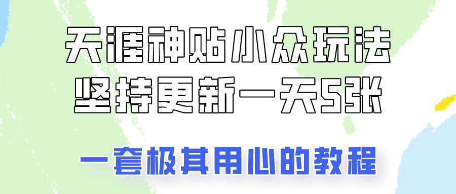 冷门赛道天涯神贴小众玩法，坚持更新一天也能赚5张!副业基地_极客搞钱_中创网_福缘网_冒泡网_资源整合平台副业基地