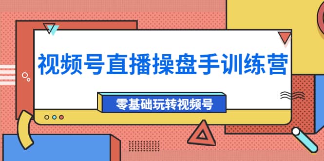 外面收费700的视频号直播操盘手训练营：零基础玩转视频号（10节课）副业基地_极客搞钱_中创网_福缘网_冒泡网_资源整合平台副业基地
