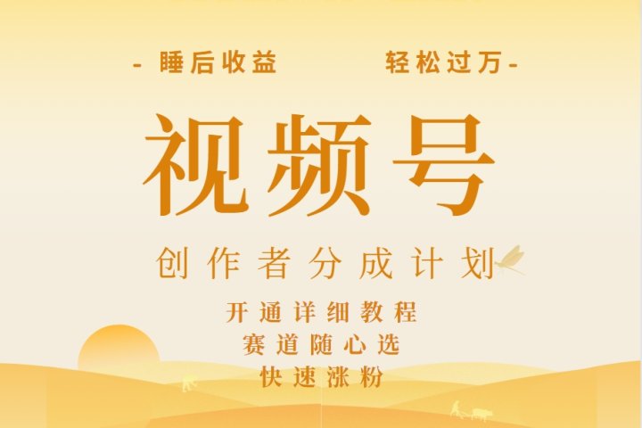详解视频号创作者分成计划，暴力起号，可同步多平台，实现睡后收入2W+，看懂即可操作！副业基地_极客搞钱_中创网_福缘网_冒泡网_资源整合平台副业基地