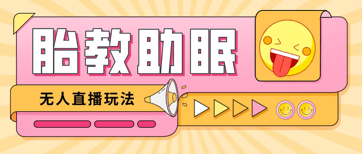 最新抖音快手蓝海无人直播胎教助眠玩法，轻松引爆直播间【教程+软件+素材】副业基地_极客搞钱_中创网_福缘网_冒泡网_资源整合平台副业基地